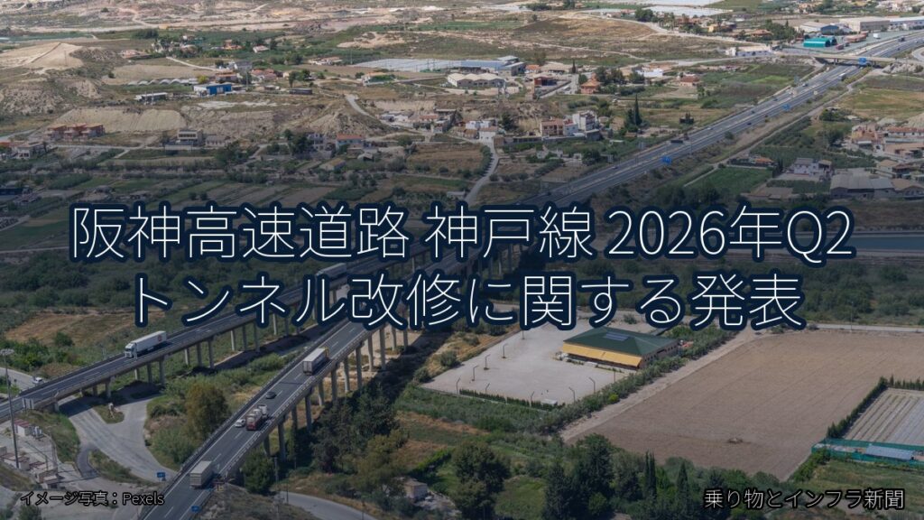 阪神高速道路 神戸線 2026年Q2 トンネル改修に関する発表（乗り物とインフラ新聞）