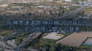 阪神高速道路 神戸線 2026年Q2 トンネル改修に関する発表（乗り物とインフラ新聞）