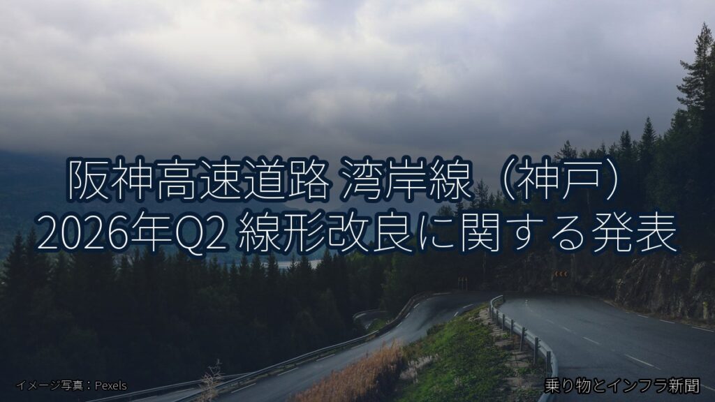 阪神高速道路 湾岸線（神戸） 2026年Q2 線形改良に関する発表（乗り物とインフラ新聞）