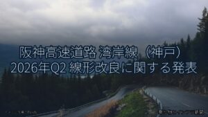 阪神高速道路 湾岸線（神戸） 2026年Q2 線形改良に関する発表（乗り物とインフラ新聞）
