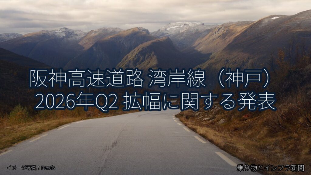 阪神高速道路 湾岸線（神戸） 2026年Q2 拡幅に関する発表（乗り物とインフラ新聞）