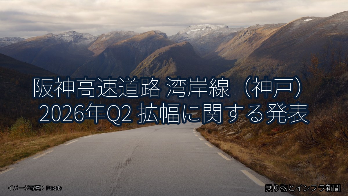 阪神高速道路 湾岸線（神戸） 2026年Q2 拡幅に関する発表（乗り物とインフラ新聞）