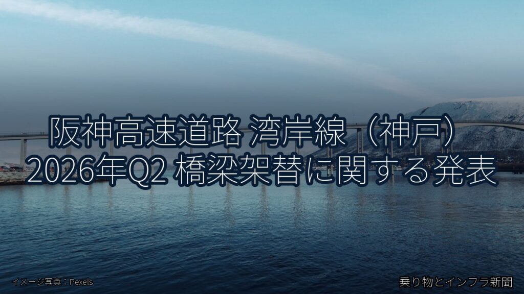 阪神高速道路 湾岸線（神戸） 2026年Q2 橋梁架替に関する発表（乗り物とインフラ新聞）