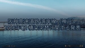 阪神高速道路 湾岸線（神戸） 2026年Q2 橋梁架替に関する発表（乗り物とインフラ新聞）