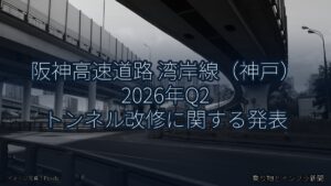 阪神高速道路 湾岸線（神戸） 2026年Q2 トンネル改修に関する発表（乗り物とインフラ新聞）