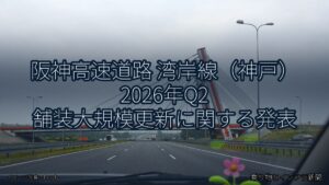 阪神高速道路 湾岸線（神戸） 2026年Q2 舗装大規模更新に関する発表（乗り物とインフラ新聞）