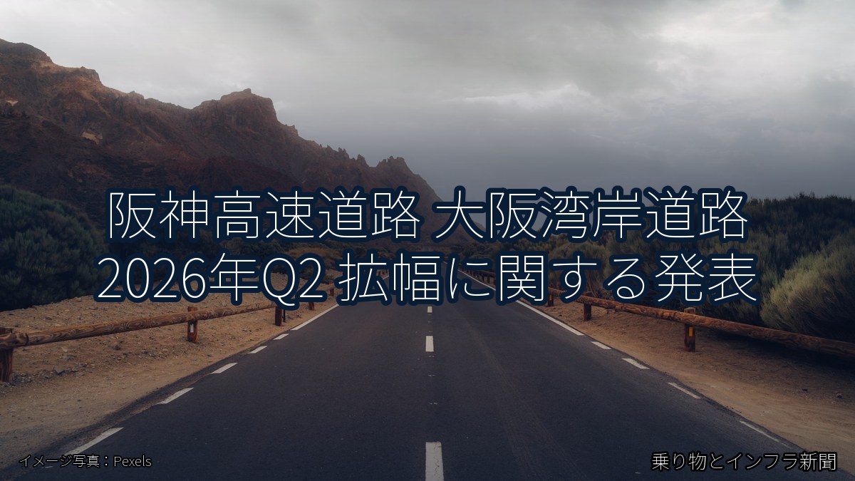 阪神高速道路 大阪湾岸道路 2026年Q2 拡幅に関する発表（乗り物とインフラ新聞）