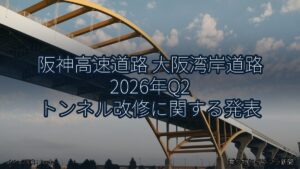 阪神高速道路 大阪湾岸道路 2026年Q2 トンネル改修に関する発表（乗り物とインフラ新聞）