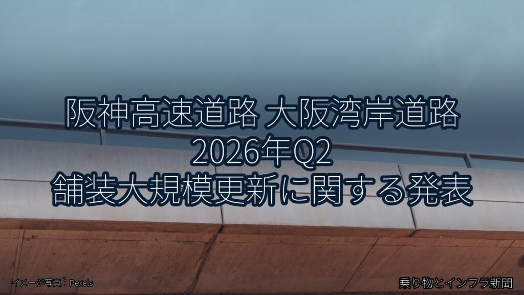 阪神高速道路 大阪湾岸道路 2026年Q2 舗装大規模更新に関する発表（乗り物とインフラ新聞）