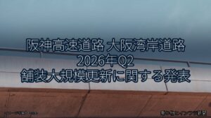 阪神高速道路 大阪湾岸道路 2026年Q2 舗装大規模更新に関する発表（乗り物とインフラ新聞）