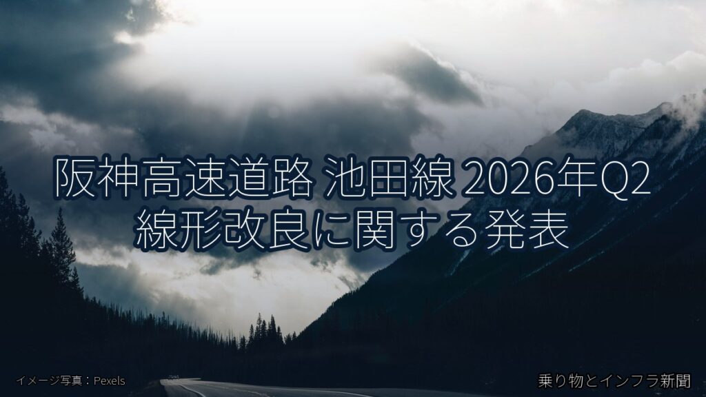 阪神高速道路 池田線 2026年Q2 線形改良に関する発表（乗り物とインフラ新聞）