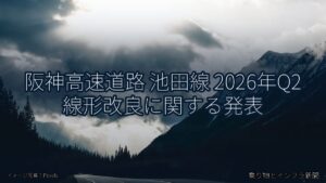 阪神高速道路 池田線 2026年Q2 線形改良に関する発表（乗り物とインフラ新聞）