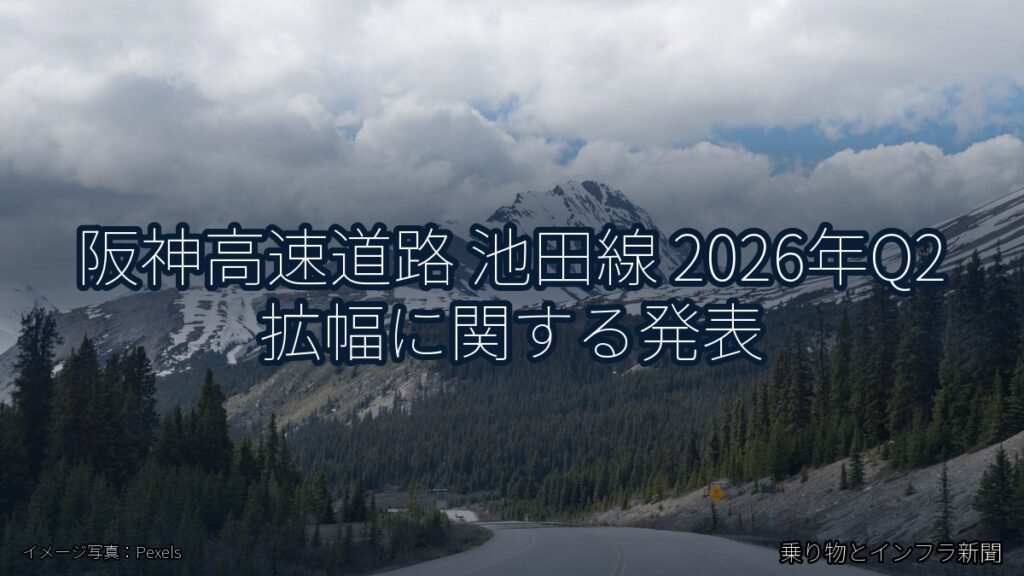 阪神高速道路 池田線 2026年Q2 拡幅に関する発表（乗り物とインフラ新聞）
