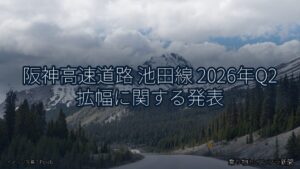 阪神高速道路 池田線 2026年Q2 拡幅に関する発表（乗り物とインフラ新聞）