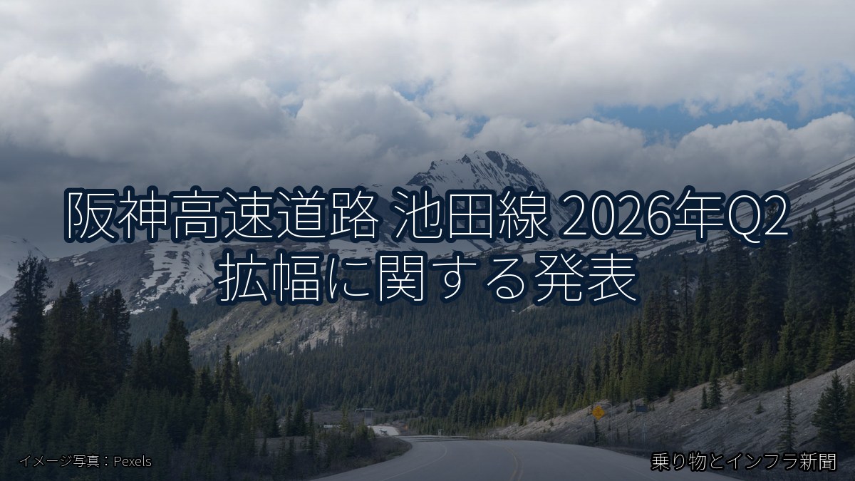 阪神高速道路 池田線 2026年Q2 拡幅に関する発表（乗り物とインフラ新聞）