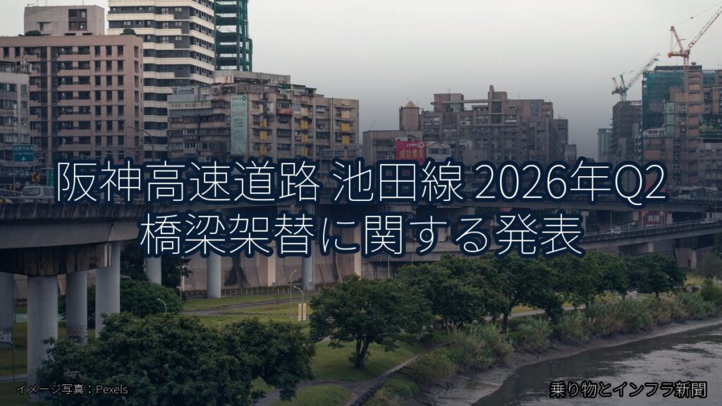 阪神高速道路 池田線 2026年Q2 橋梁架替に関する発表（乗り物とインフラ新聞）