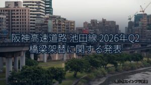 阪神高速道路 池田線 2026年Q2 橋梁架替に関する発表（乗り物とインフラ新聞）