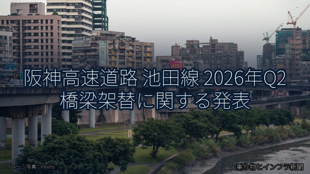 阪神高速道路 池田線 2026年Q2 橋梁架替に関する発表（乗り物とインフラ新聞）