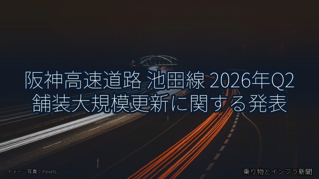 阪神高速道路 池田線 2026年Q2 舗装大規模更新に関する発表（乗り物とインフラ新聞）