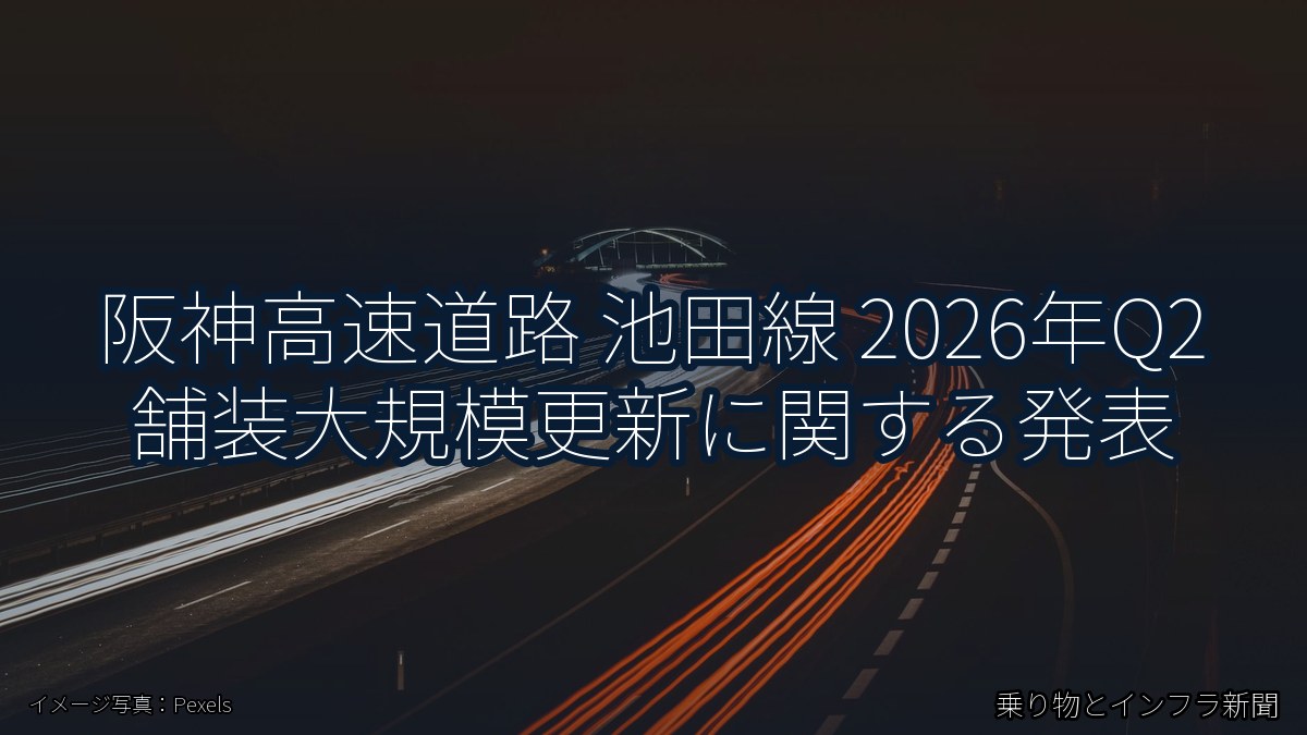 阪神高速道路 池田線 2026年Q2 舗装大規模更新に関する発表（乗り物とインフラ新聞）