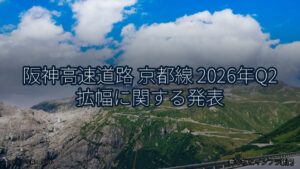 阪神高速道路 京都線 2026年Q2 拡幅に関する発表（乗り物とインフラ新聞）