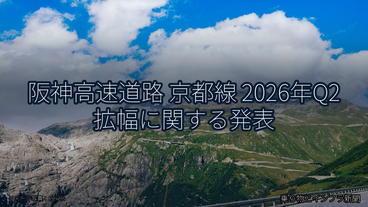 阪神高速道路 京都線 2026年Q2 拡幅に関する発表（乗り物とインフラ新聞）
