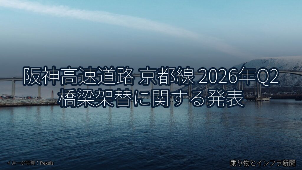阪神高速道路 京都線 2026年Q2 橋梁架替に関する発表（乗り物とインフラ新聞）