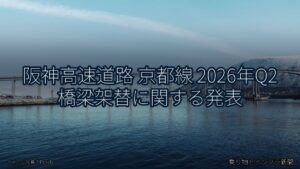 阪神高速道路 京都線 2026年Q2 橋梁架替に関する発表（乗り物とインフラ新聞）