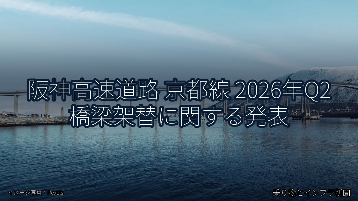 阪神高速道路 京都線 2026年Q2 橋梁架替に関する発表（乗り物とインフラ新聞）