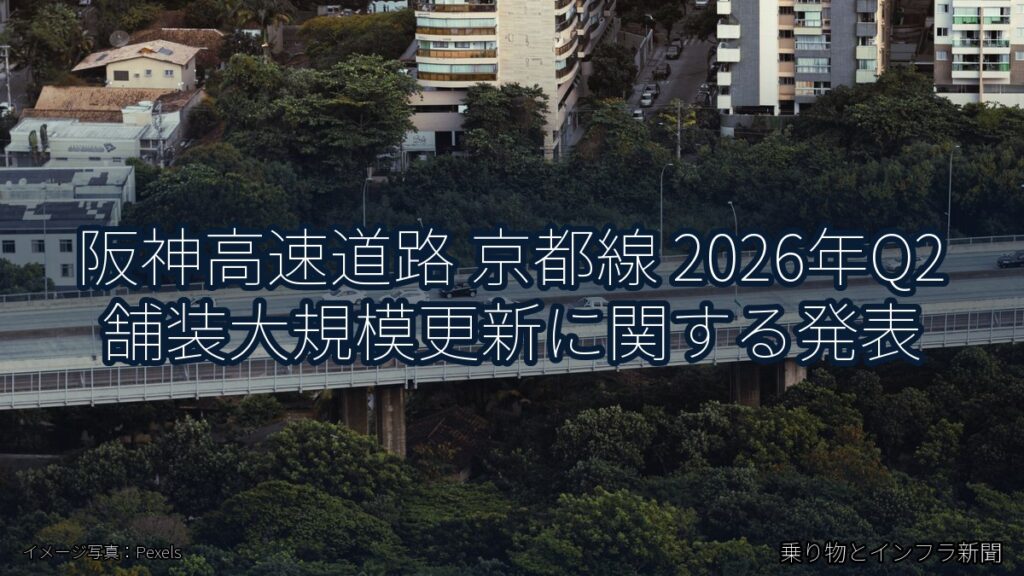 阪神高速道路 京都線 2026年Q2 舗装大規模更新に関する発表（乗り物とインフラ新聞）