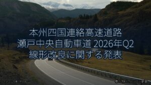 本州四国連絡高速道路 瀬戸中央自動車道 2026年Q2 線形改良に関する発表（乗り物とインフラ新聞）