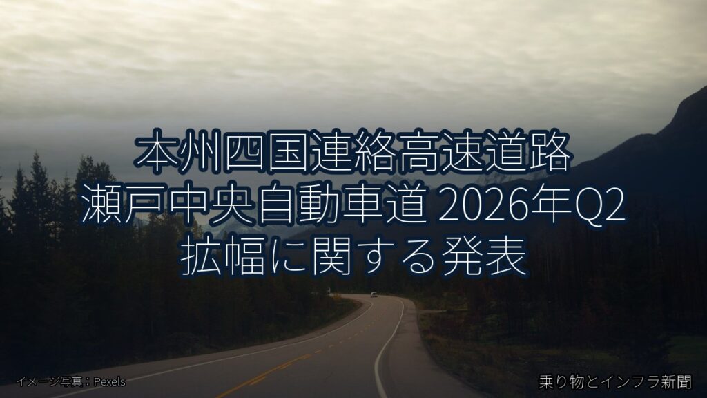 本州四国連絡高速道路 瀬戸中央自動車道 2026年Q2 拡幅に関する発表（乗り物とインフラ新聞）