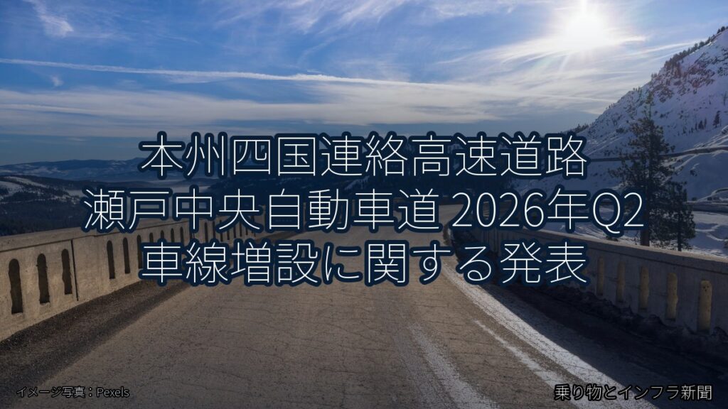 本州四国連絡高速道路 瀬戸中央自動車道 2026年Q2 車線増設に関する発表（乗り物とインフラ新聞）