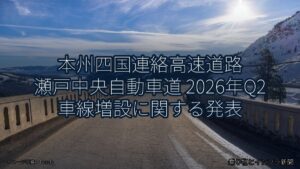 本州四国連絡高速道路 瀬戸中央自動車道 2026年Q2 車線増設に関する発表（乗り物とインフラ新聞）