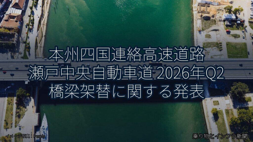 本州四国連絡高速道路 瀬戸中央自動車道 2026年Q2 橋梁架替に関する発表（乗り物とインフラ新聞）
