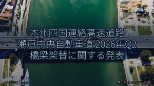 本州四国連絡高速道路 瀬戸中央自動車道 2026年Q2 橋梁架替に関する発表（乗り物とインフラ新聞）
