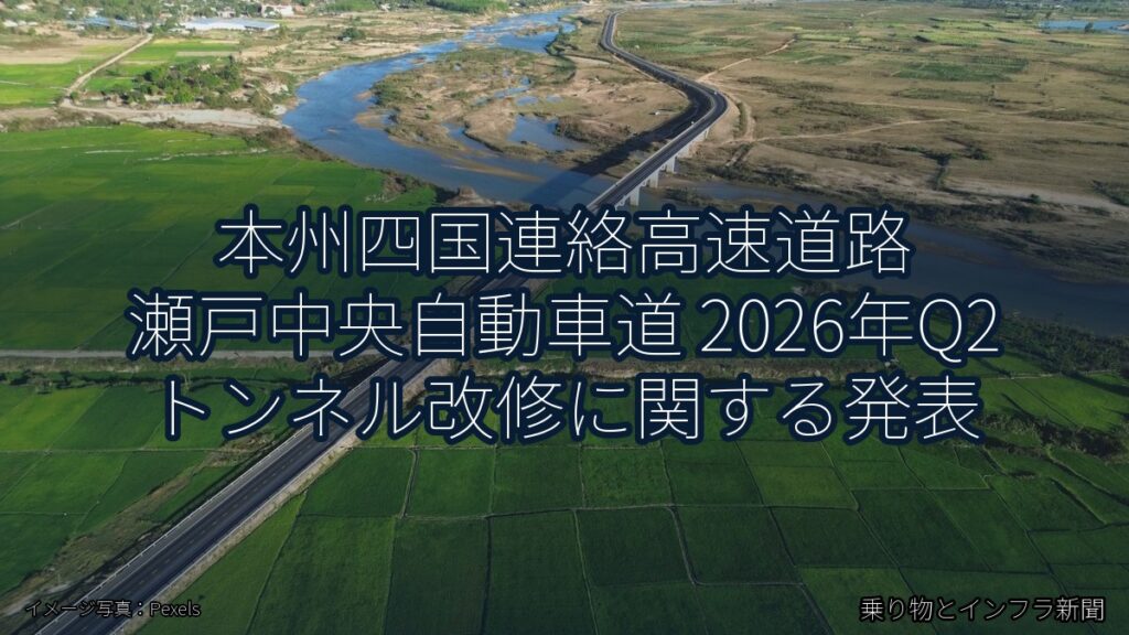 本州四国連絡高速道路 瀬戸中央自動車道 2026年Q2 トンネル改修に関する発表（乗り物とインフラ新聞）