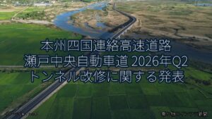 本州四国連絡高速道路 瀬戸中央自動車道 2026年Q2 トンネル改修に関する発表（乗り物とインフラ新聞）