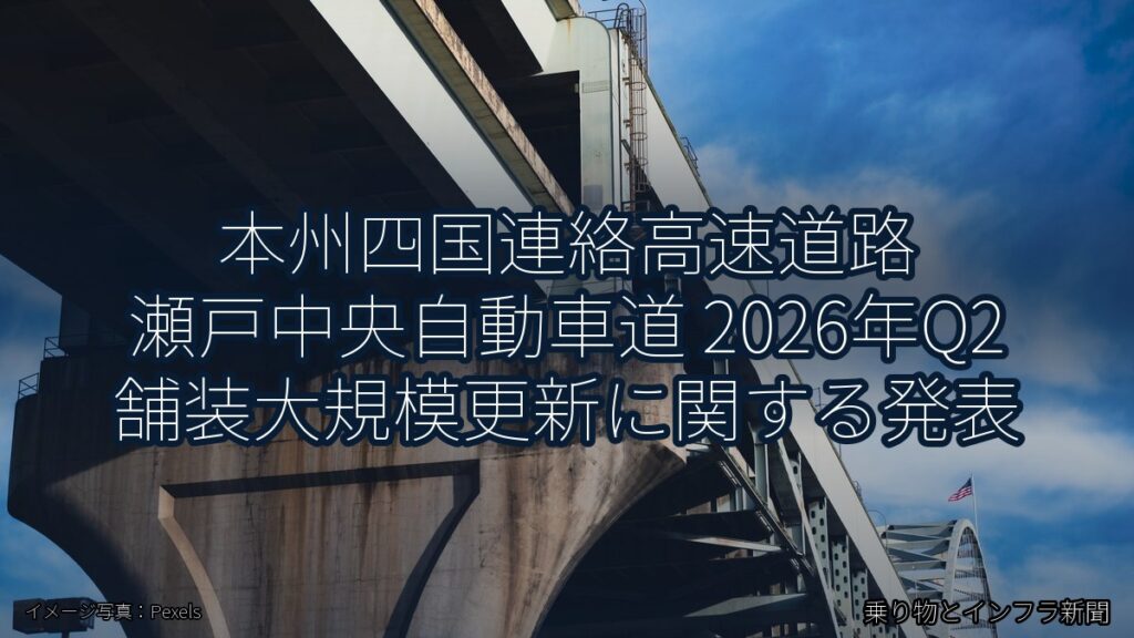 本州四国連絡高速道路 瀬戸中央自動車道 2026年Q2 舗装大規模更新に関する発表（乗り物とインフラ新聞）