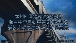 本州四国連絡高速道路 瀬戸中央自動車道 2026年Q2 舗装大規模更新に関する発表（乗り物とインフラ新聞）