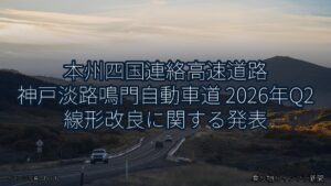 本州四国連絡高速道路 神戸淡路鳴門自動車道 2026年Q2 線形改良に関する発表（乗り物とインフラ新聞）