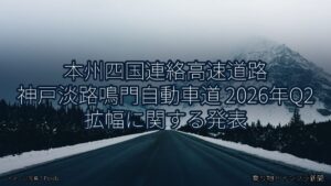 本州四国連絡高速道路 神戸淡路鳴門自動車道 2026年Q2 拡幅に関する発表（乗り物とインフラ新聞）