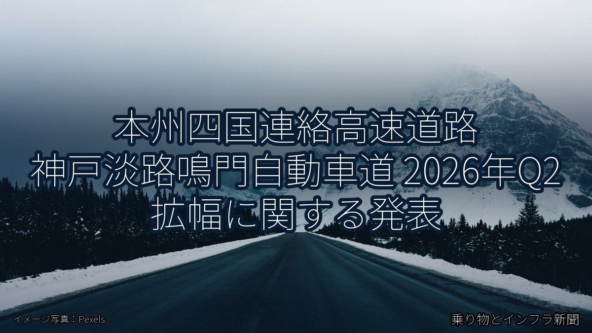 本州四国連絡高速道路 神戸淡路鳴門自動車道 2026年Q2 拡幅に関する発表（乗り物とインフラ新聞）