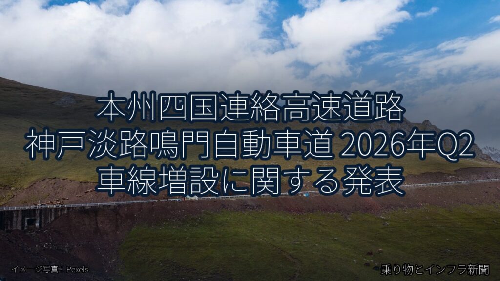 本州四国連絡高速道路 神戸淡路鳴門自動車道 2026年Q2 車線増設に関する発表（乗り物とインフラ新聞）