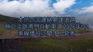 本州四国連絡高速道路 神戸淡路鳴門自動車道 2026年Q2 車線増設に関する発表（乗り物とインフラ新聞）