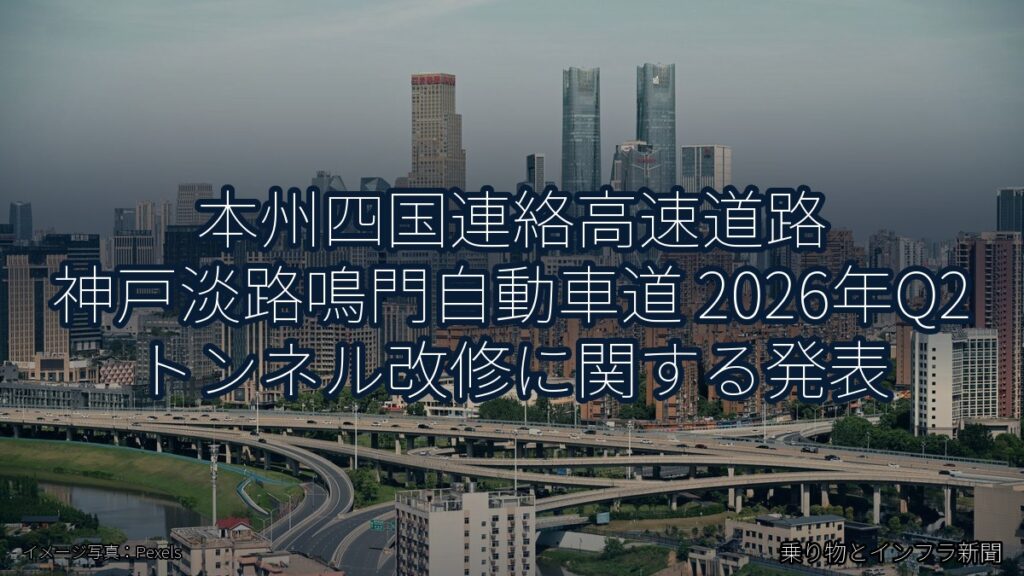 本州四国連絡高速道路 神戸淡路鳴門自動車道 2026年Q2 トンネル改修に関する発表（乗り物とインフラ新聞）