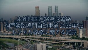 本州四国連絡高速道路 神戸淡路鳴門自動車道 2026年Q2 トンネル改修に関する発表（乗り物とインフラ新聞）