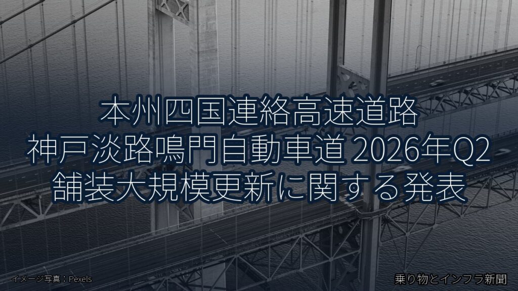 本州四国連絡高速道路 神戸淡路鳴門自動車道 2026年Q2 舗装大規模更新に関する発表（乗り物とインフラ新聞）