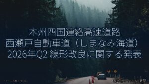 本州四国連絡高速道路 西瀬戸自動車道（しまなみ海道） 2026年Q2 線形改良に関する発表（乗り物とインフラ新聞）
