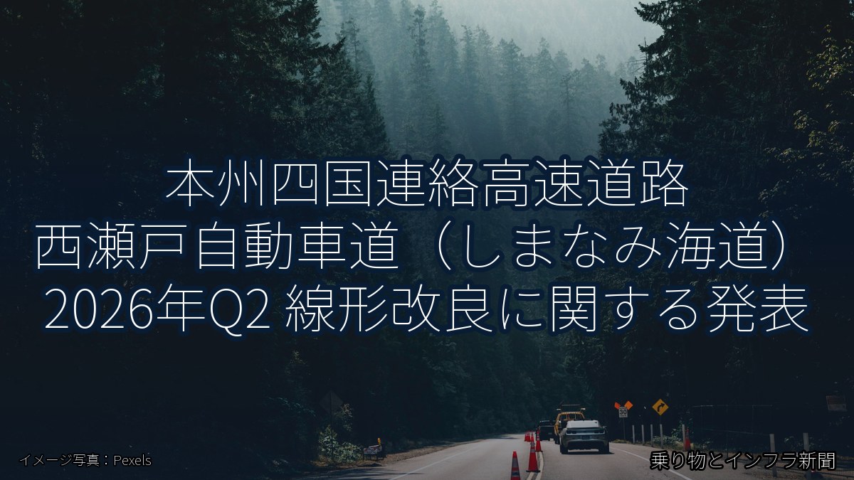 本州四国連絡高速道路 西瀬戸自動車道(しまなみ海道) 2026年Q2 線形改良に関する発表(乗り物とインフラ新聞)